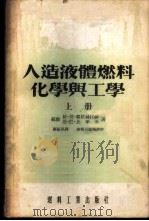 人造液体燃料化学与工学  上（1954 PDF版）
