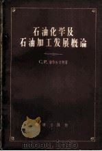 石油化学及石油加工发展概论 1959 PDF电子版封面 13031·1096 (苏)谢尔吉音柯(С.Р.Сергиенко)著;叶学融等译