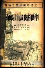 油库设备及技术操作 1954 PDF电子版封面 (苏)塔兰(К.А.Таран),(苏)马茨金(Л.А.Ма