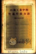 石油工业中的快速焊接方法 会议资料 1957 PDF电子版封面 15037·220 (苏)尤申(Я.В.Юшин)等编;冯亮译