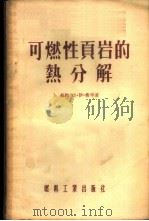 可燃性页岩的热分解 1955 PDF电子版封面 (苏)希辛(Я.Н.Хисин)著;北京石油学院人造石油教研