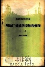炼油厂机械的安装和修理 上 1959 PDF电子版封面 15037·556 抚顺石油学院编