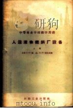人造液体燃料厂设备 1957 PDF电子版封面 15037·302 (苏)福金(В.Я.Хокин),(苏)彼巴克(В.Л.Пе