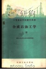 合成石油工学 上 1959 PDF电子版封面 15037·793 抚顺石油学院人造石油教研室编