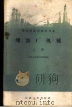 炼油厂机械 上 1959 PDF电子版封面 15037·554 天津、哈尔滨石油学校编