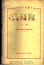 低温干馏工程 上 1959 PDF电子版封面 15037·544 天津大学燃料化学工学教研室编