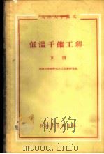 低温干馏工程 下 1959 PDF电子版封面 15037·680 天津大学燃料化学工学教研室编
