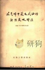 从气体中获取汽油的活性炭吸附法 1957 PDF电子版封面 15037·249 (苏)格里采夫(Н.Д.Грицев)著;汪骥,张兆兰译