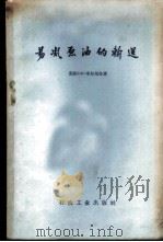 易凝原油的输送 1959 PDF电子版封面 15037·790 (苏)车尔尼金,В.И.著;严大凡译