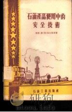 石油产品使用中的安全技术 1956 PDF电子版封面 15037·17 (苏)切尔雅克(И.Л.Черняк)著;常汝楫译
