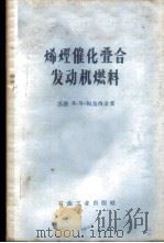 烯烃催化叠合发动机燃料 1958 PDF电子版封面 15037·350 (苏)帕乌西金(Я.М.Паушкин)著;北京石油学院石油