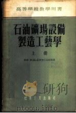 石油矿场设备制造工艺学 1955 PDF电子版封面 (苏)基尔申巴乌姆(Я.М.Кершенбаум)等著;冯亮