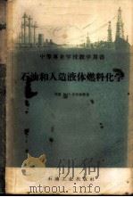 石油和人造液体燃料化学 1959 PDF电子版封面 15037·690 (苏)埃里赫,В.Н.,(苏)巴仁特洛夫,В.Н.著;孟志光