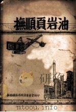 抚顺页岩油（ PDF版）