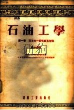 石油工学 第1卷 石油的一般性质及初馏 第1、2分册 1954 PDF电子版封面 (苏联)伊·尔·古列维奇著;北京石油学院石油炼制系石油工学教