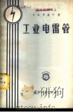 工业电雷管 1957 PDF电子版封面 15034·150 (苏)庐里叶(А.И.Лурье)著;张治平,韩维湘译