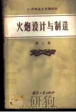 火炮设计与制造 第3册 炮架机构设计计算原理 1959 PDF电子版封面 15034·315 (苏)库普里亚诺夫(А.К.Купрянов)著;刘国祥译