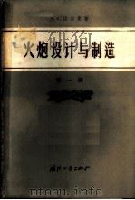 火炮设计与制造 第1册 炮身与炮门设计 1958 PDF电子版封面 15034·239 (苏)拉尔曼(Э.К.Ларман)著;李杏乡译