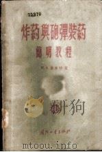 炸药与炮弹装药简明教程 1955 PDF电子版封面 5034·1 (苏)Н.А.茜林格著;李兆麟,孙政等译