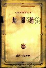 起爆药 1958 PDF电子版封面 15034·173 (苏)布勃诺夫(П.Х.Бубнов)著;李兆麟,蒋继孝译
