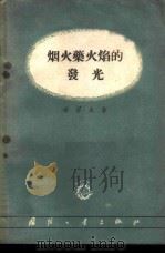 烟火药火焰的发光 1959 PDF电子版封面 15034·348 (苏)希洛夫,Н.Х.著;马永利译