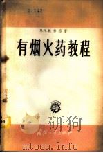 有烟火药教程   1958  PDF电子版封面  15034·243  （苏）施林格（Н.А.Шиллинг）著；郑宝庭等译 
