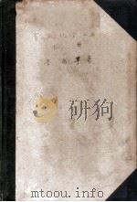 有机化学工业 上 1929 PDF电子版封面 李乔苹著