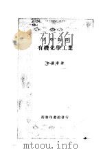 有机化学工业 下 1935 PDF电子版封面 李乔苹著