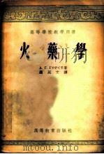 火药学 1955 PDF电子版封面 (苏)高斯特(А.Г.Горст)著;钟以文译