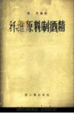 纤维原料制酒精 1960 PDF电子版封面 15042·1066 梁华编著