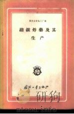 硝铵炸药及其生产 1959 PDF电子版封面 15034·290 国营庆阳化工厂编