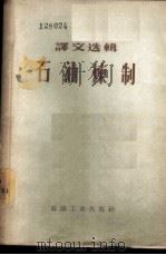 贝雷油脂化学与工艺学 第4版 第3册 1991 PDF电子版封面 7501908532 (美)阿普尔怀特(Applewhite,T.H.)主编;秦洪