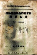 煤粉制造设备的计算和设计标准 1958 PDF电子版封面 15036·637 (苏)加那耶夫(А.А.Канаев)著;陈允仙,钟训礼译