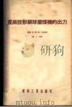 提高鼓形钢球磨煤机的出力 1954 PDF电子版封面 (苏)傲一闻(Н.Л.Ойвин)编辑;韩士信译