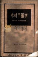 木材干馏学 1957 PDF电子版封面 16046·256 (苏)高尔顿(А.В.Гордон)等著;李明志等译