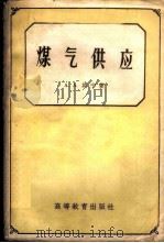 煤气供应 1959 PDF电子版封面 15010·576 (苏)约宁(А.А.Ионин)著;李猷嘉等译