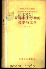 页岩加工产物的化学与工学 第2集 1959 PDF电子版封面 15037·579 抚顺页岩油研究所翻译组译