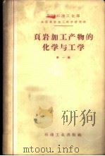 页岩加工产物的化学与工学 第1集 1958 PDF电子版封面 15037·351 苏联石油工业部全苏页岩加工科学研究所编;抚顺页岩油研究所翻译