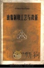 油脂制取工艺与设备 1983 PDF电子版封面 15166·118 武汉粮食工业学院主编