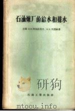 石油炼厂的给水和排水 1956 PDF电子版封面 15037·65 (苏)阿勃拉莫夫(В.В.Абрамов),(苏)卡烈林(Я