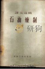 译文选辑  石油炼制（1957 PDF版）