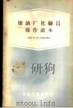 炼油厂化验员操作读本 1956 PDF电子版封面 15037·21 (苏)罗赫林娜(И.А.Рохлина)著;徐成东译