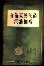 含油天然气的汽油回收 1956 PDF电子版封面 15037·64 (苏)哈利普(А.Л.Халиф),(苏)凯里采夫(Н.В.