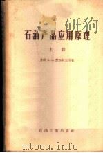 石油产品应用原理 上 1957 PDF电子版封面 15037·256 (苏联)Б·В·罗西科夫等著;常汝楫,丁振钹译