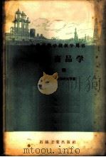 石油商品学 上 1956 PDF电子版封面 15037·83 (苏联)Б·В·罗西科夫等著;吴晓天等译
