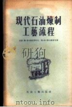 现代石油炼制工艺流程 1956 PDF电子版封面 15037·24 (苏)拉拉别可夫(С.К.Лалабеков),(苏)涅尔谢