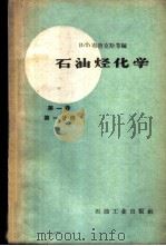 石油烃化学 第1卷 第1分册 1959 PDF电子版封面 15037·776 布鲁克斯,B.T.等编;陆婉珍等译