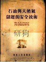 石油与天然气储运的安全技术 1954 PDF电子版封面 (苏)切尔尼雅克(И.Л.Черняк)撰;中国人民解放军后