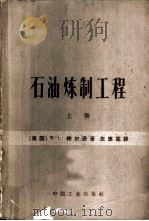 石油炼制工程 上 1964 PDF电子版封面 15165·1636(石油119) (美)纳尔逊(W.L.Nelson)著;左鹿笙译