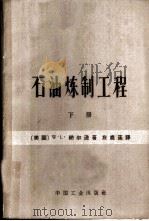 石油炼制工程 下 1964 PDF电子版封面 15165·1730(石油127) (美)纳尔逊(W.L.Nelson)著;左鹿笙译